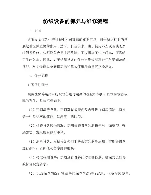 纺织设备的保养与维修流程