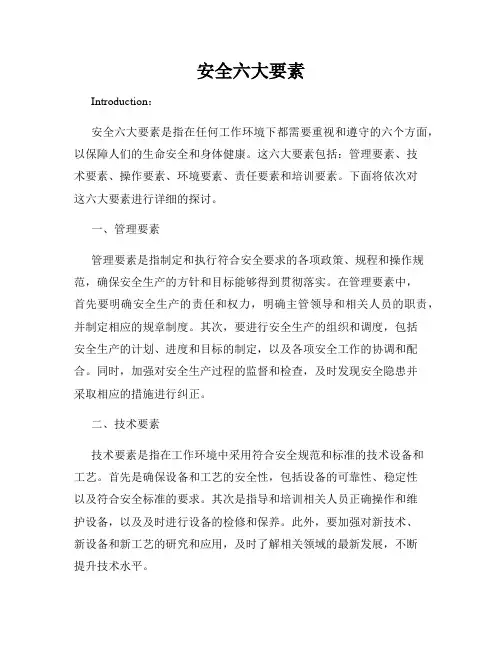 安全六大要素