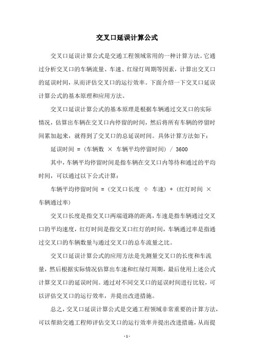 交叉口延误计算公式