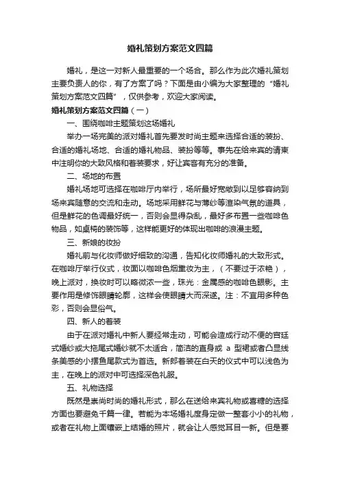 婚礼策划方案范文四篇