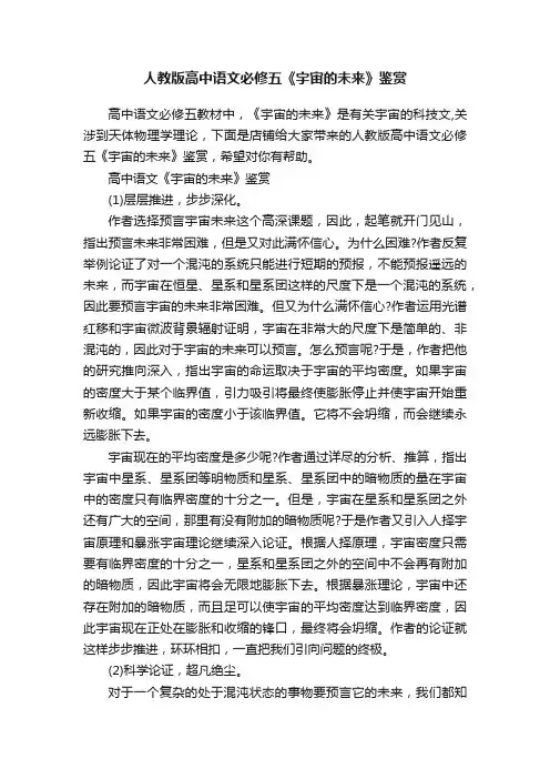 人教版高中语文必修五《宇宙的未来》鉴赏