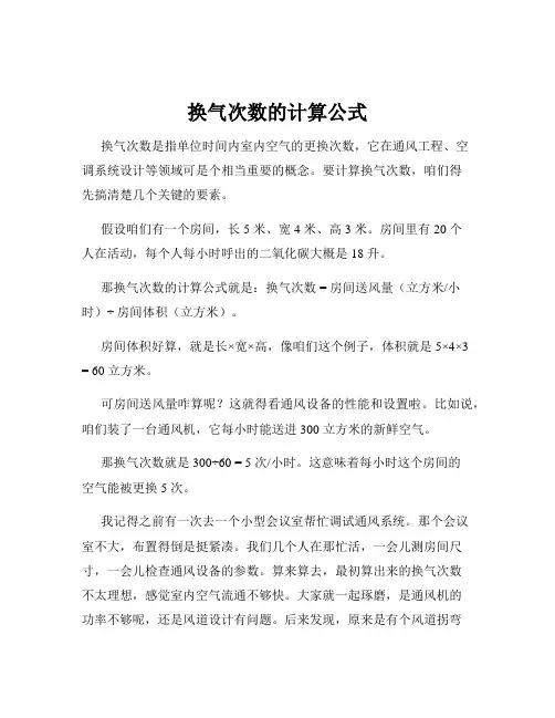 换气次数的计算公式