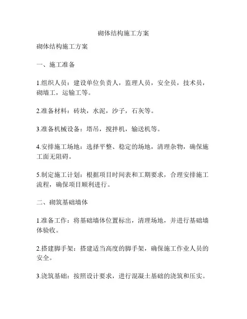 砌体结构施工方案