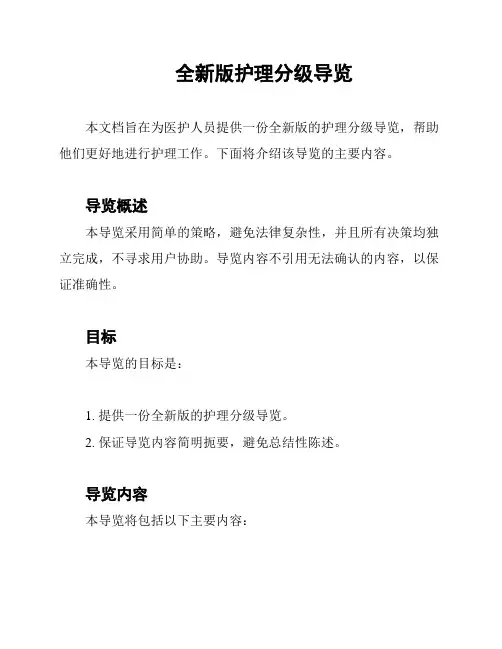 全新版护理分级导览