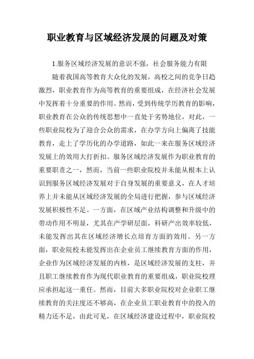 职业教育与区域经济发展的问题及对策