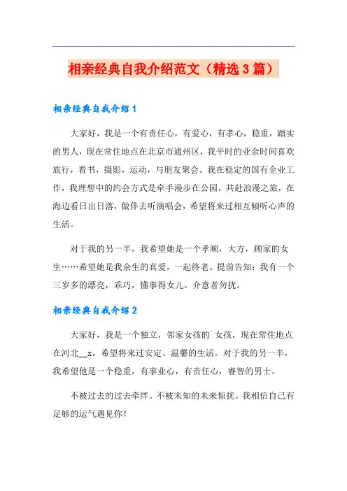 相亲经典自我介绍范文(精选3篇)