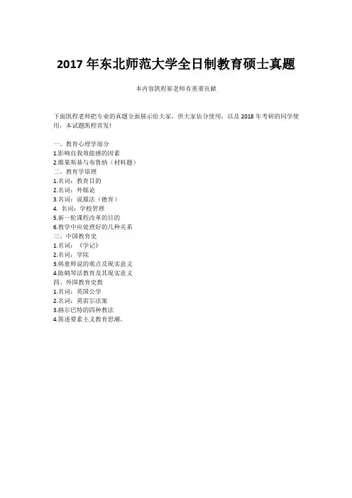2017年东北师范大学全日制教育硕士真题