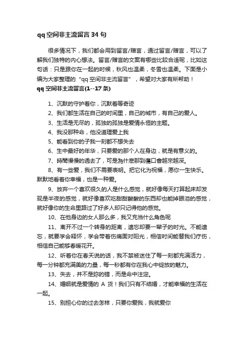 qq空间非主流留言34句