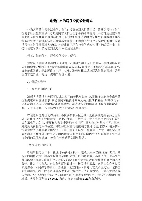 健康住宅的居住空间设计研究
