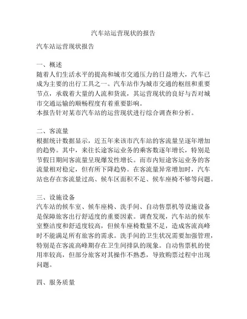 汽车站运营现状的报告