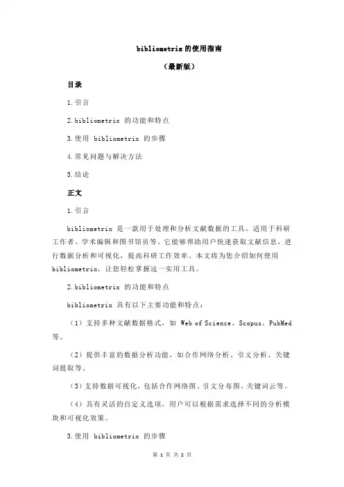 bibliometrix的使用指南