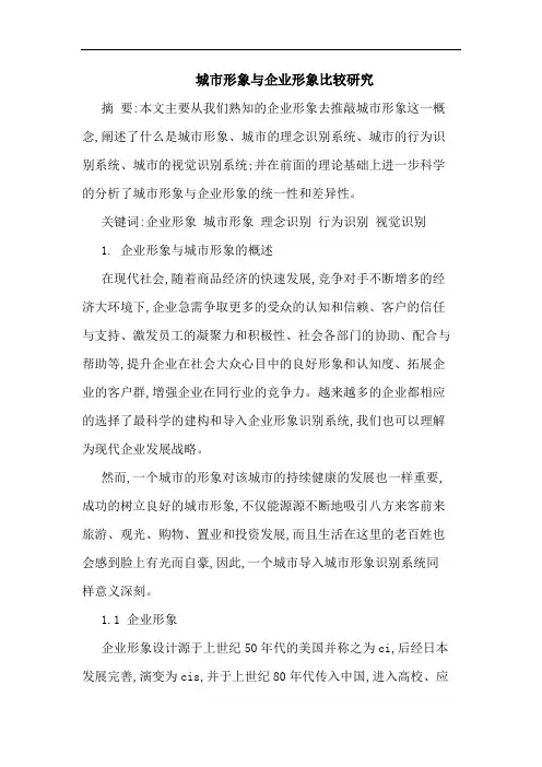 城市形象企业形象比较论文