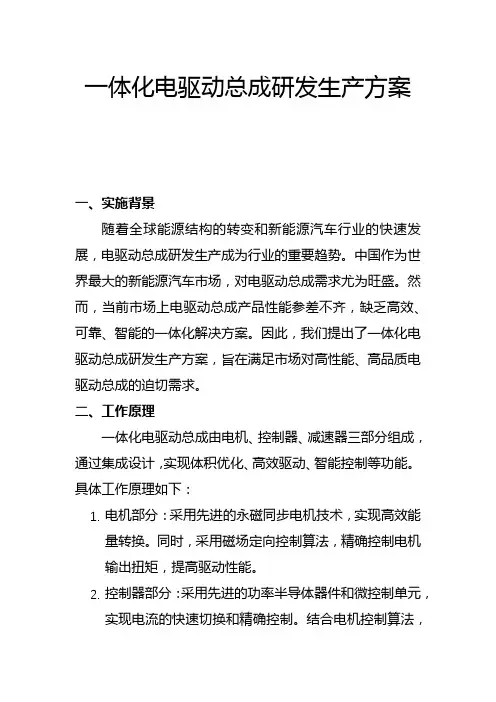 一体化电驱动总成研发生产方案(一)