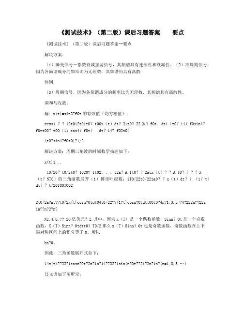《测试技术》(第二版)课后习题答案    要点