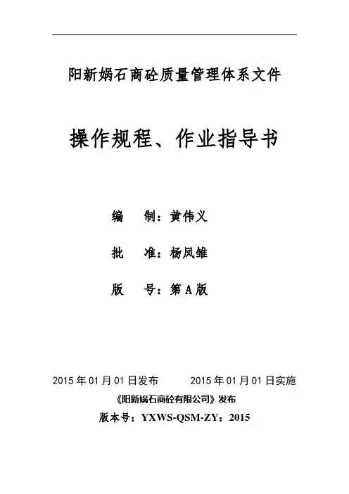3.预拌混凝土企业质量管理体系-作业指导书、操作规程