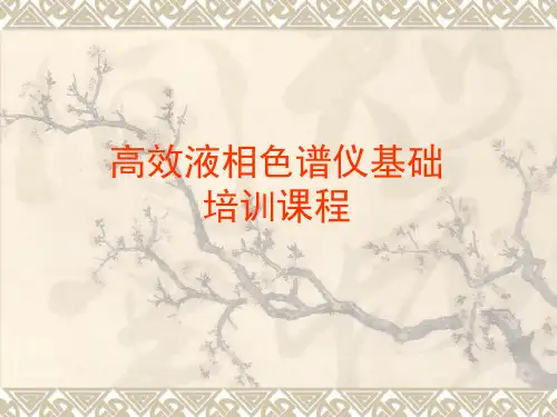 高效液相色谱仪基础培训课程
