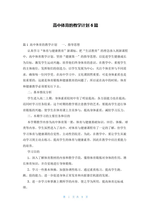 高中体育的教学计划6篇