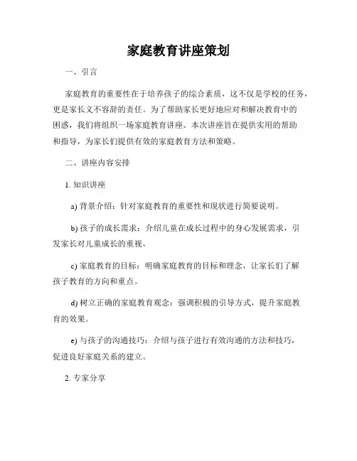 家庭教育讲座策划