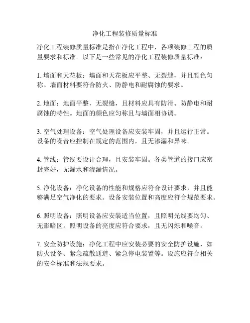 净化工程装修质量标准