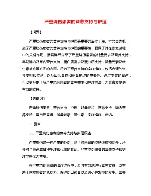 严重烧伤患者的营养支持与护理