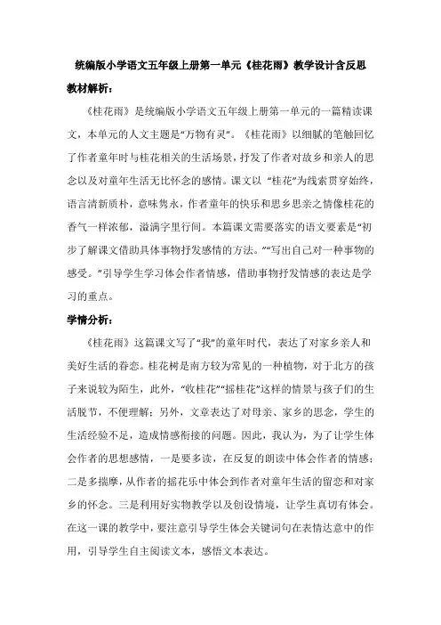 统编版小学语文五年级上册第一单元《桂花雨》教学设计含反思