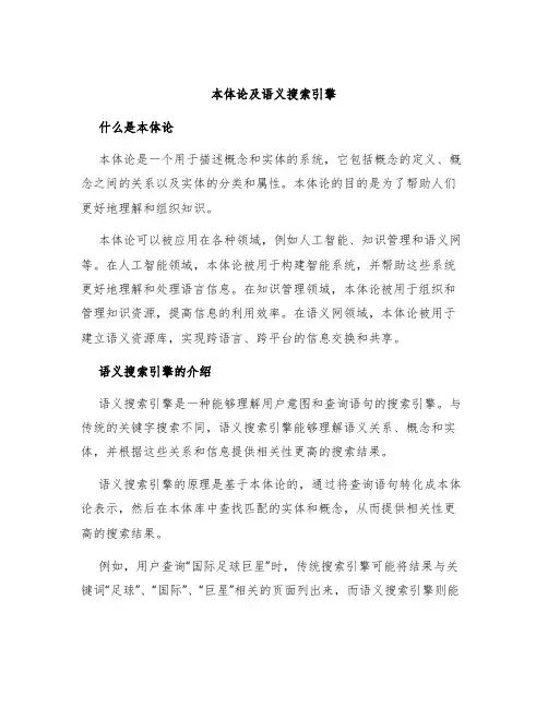 本体论及语义搜索引擎