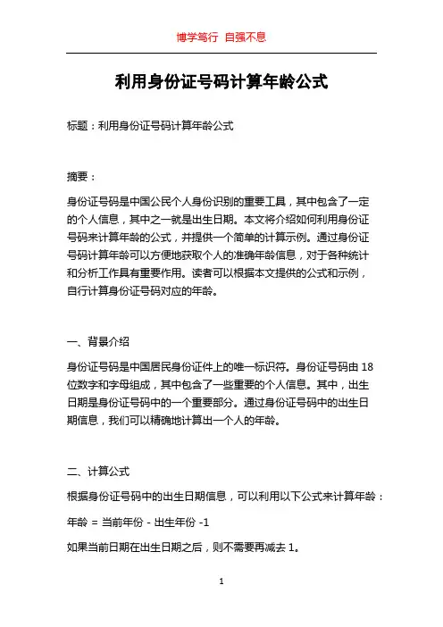 利用身份证号码计算年龄公式