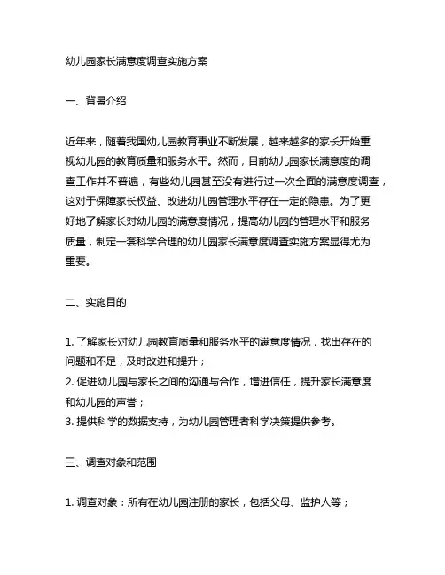 幼儿园家长满意度调查实施方案 幼儿园调查方案