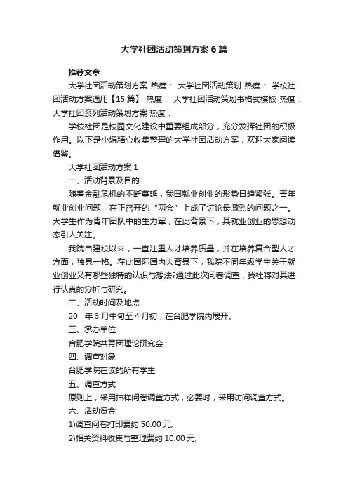 大学社团活动策划方案6篇