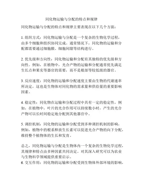 同化物运输与分配的特点和规律