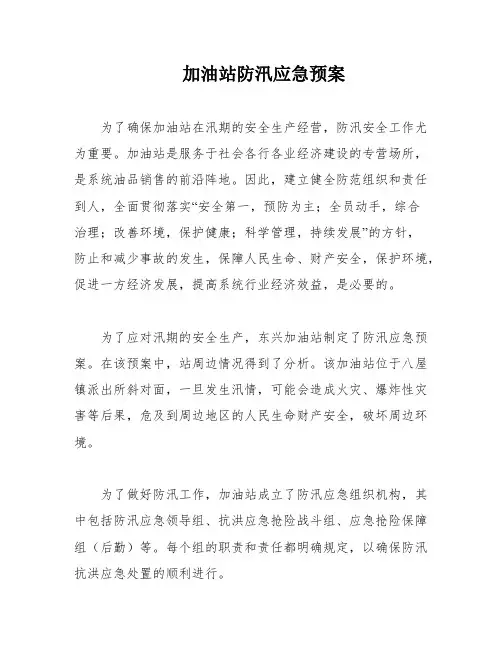 加油站防汛应急预案
