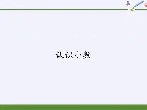 《认识小数》课件下载14人教版