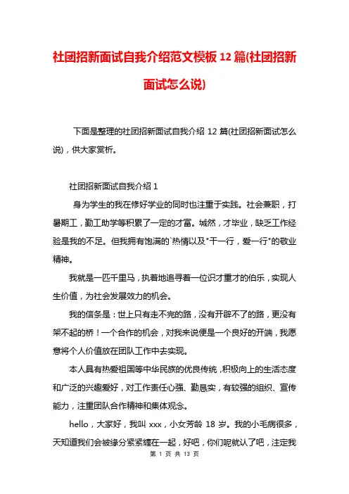 社团招新面试自我介绍范文模板12篇(社团招新面试怎么说)