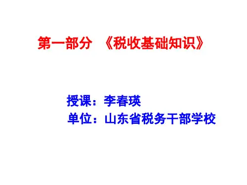 税收基础理论(PPT 69页)
