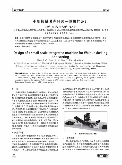 小型核桃脱壳分选一体机的设计