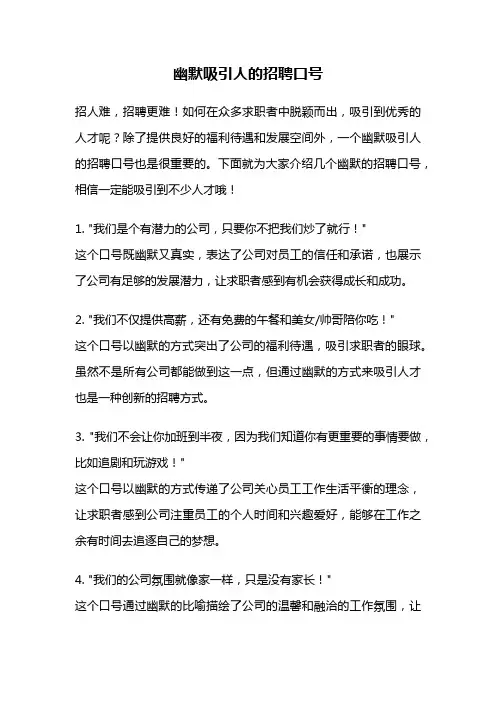 幽默吸引人的招聘口号