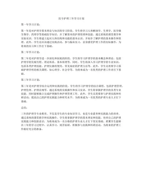 医专护理三年学习计划