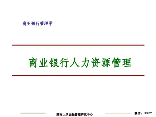 商业银行人力资源管理ppt课件