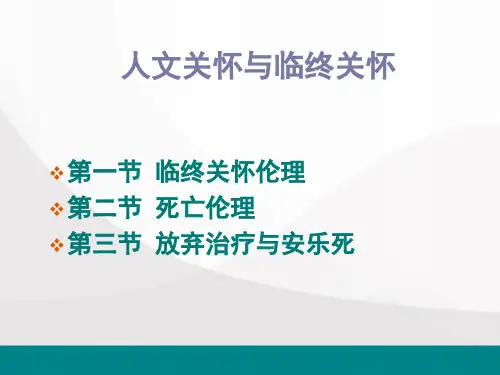 病人的临终关怀PPT幻灯片课件