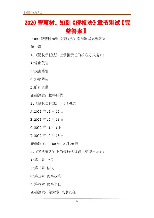 2020智慧树,知到《侵权法》章节测试【完整答案】
