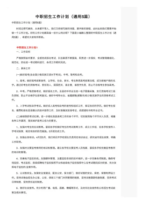 中职招生工作计划（通用5篇）