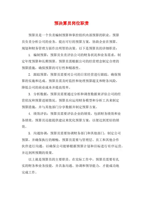 预决算员岗位职责