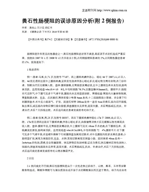 粪石性肠梗阻的误诊原因分析(附2例报告)