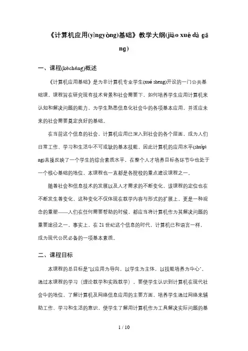 《计算机应用基础》教学大纲