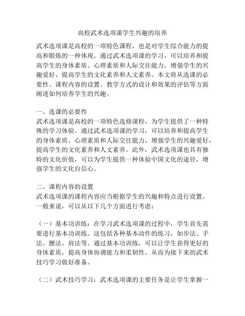 高校武术选项课学生兴趣的培养