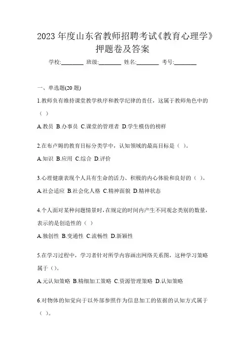 2023年度山东省教师招聘考试《教育心理学》押题卷及答案