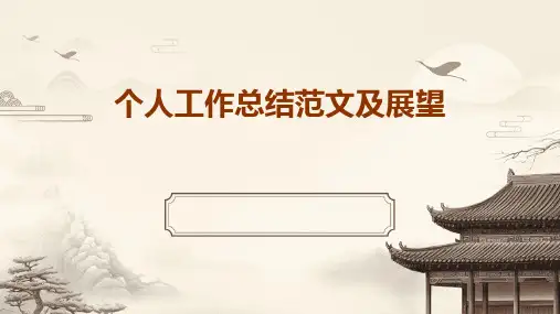 个人工作总结范文及展望PPT