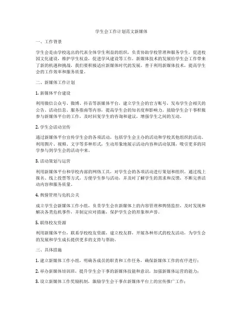学生会工作计划范文新媒体