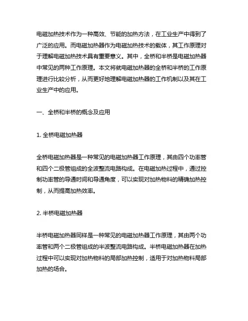 电磁加热器的全桥和半桥的工作原理的同异