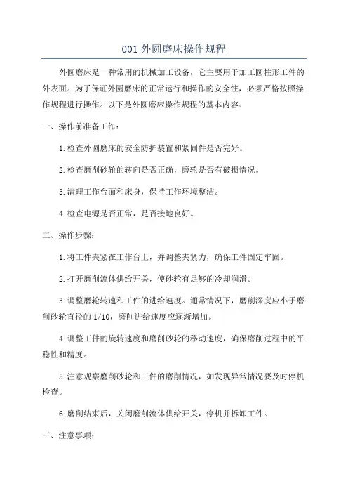 001外圆磨床操作规程